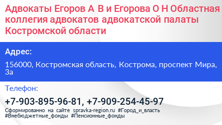 Адвокаты Егоров А В и Егорова О Н Областная коллегия адвокатов адвокатской палаты Костромской области - визитка