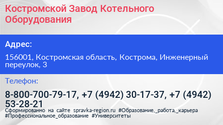 Костромской Завод Котельного Оборудования - визитка