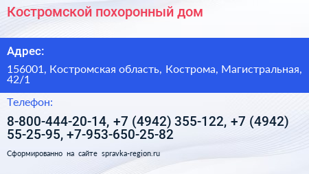 Костромской похоронный дом - визитка