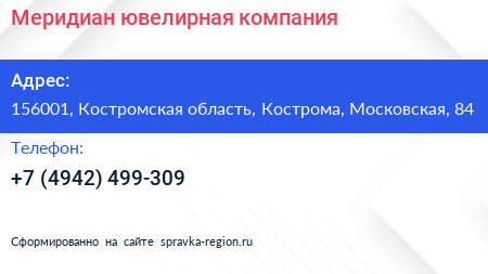 Нажмите, чтобы скачать визитку Меридиан ювелирная компания - визитка