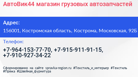 АвтоВик44 магазин грузовых автозапчастей - визитка