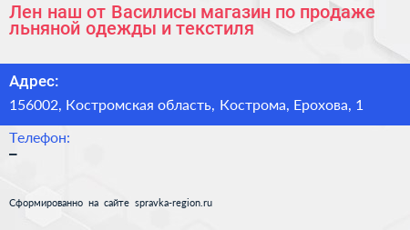 Нажмите, чтобы скачать визитку Лен наш от Василисы магазин по продаже льняной одежды и текстиля - визитка