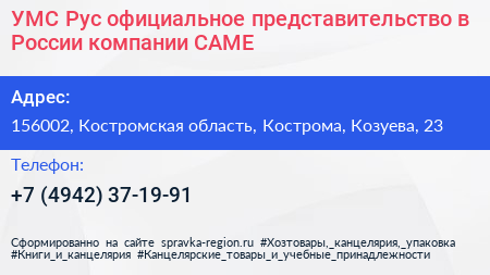 УМС Рус официальное представительство в России компании CAME - визитка