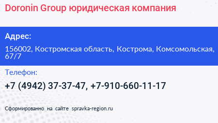 Doronin Group юридическая компания - визитка