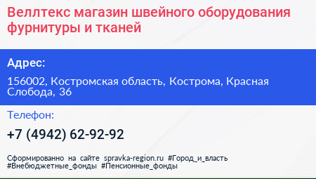 Веллтекс магазин швейного оборудования фурнитуры и тканей - визитка