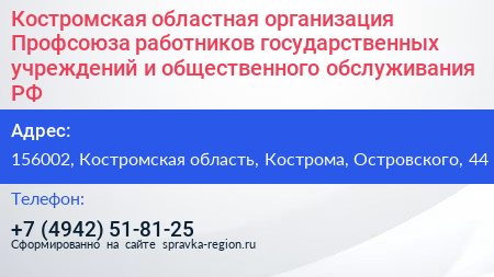 Костромская областная организация Профсоюза работников государственных учреждений и общественного обслуживания РФ - визитка