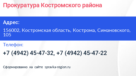 Прокуратура Костромского района - визитка