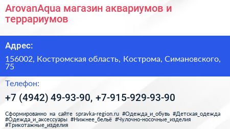 ArovanAqua магазин аквариумов и террариумов - визитка