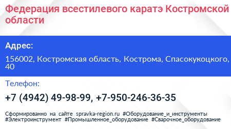 Федерация всестилевого каратэ Костромской области - визитка