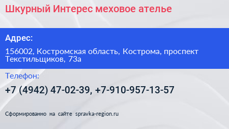 Шкурный Интерес меховое ателье - визитка
