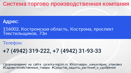 Нажмите, чтобы скачать визитку Система торгово производственная компания - визитка