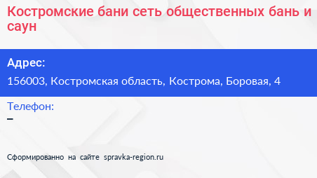 Костромские бани сеть общественных бань и саун - визитка