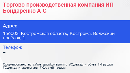 Торгово производственная компания ИП Бондаренко А С  - визитка