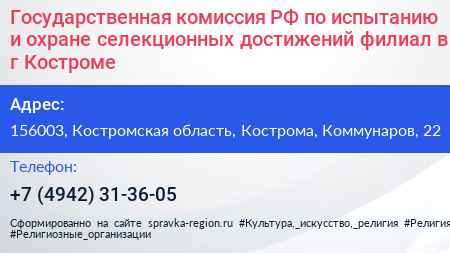 Государственная комиссия РФ по испытанию и охране селекционных достижений филиал в г Костроме - визитка