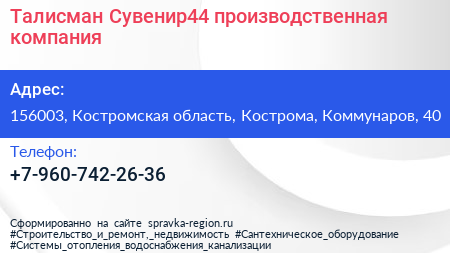 Нажмите, чтобы скачать визитку Талисман Сувенир44 производственная компания - визитка