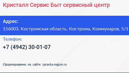 Кристалл Сервис Быт сервисный центр - визитка