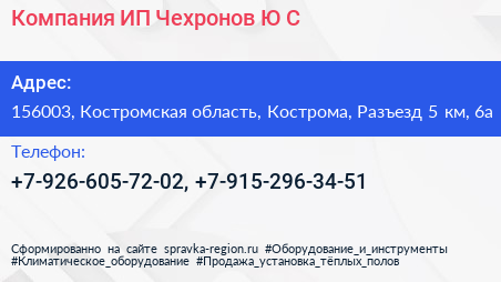 Компания ИП Чехронов Ю С  - визитка