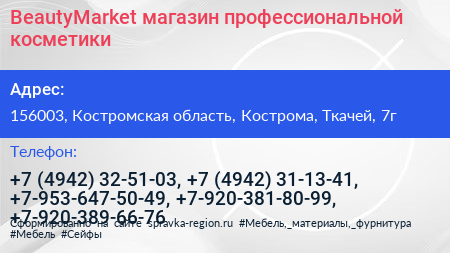 BeautyMarket магазин профессиональной косметики - визитка