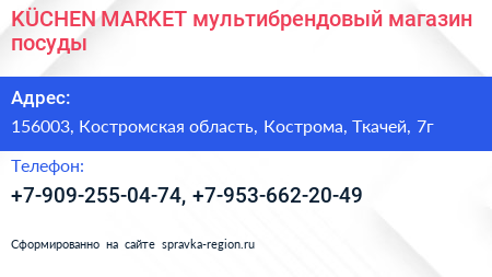 Нажмите, чтобы скачать визитку KÜCHEN MARKET мультибрендовый магазин посуды - визитка