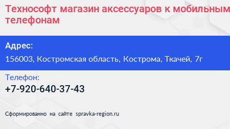 Технософт магазин аксессуаров к мобильным телефонам - визитка