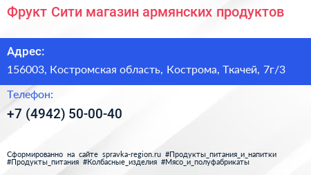 Фрукт Сити магазин армянских продуктов - визитка