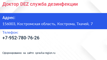 Нажмите, чтобы скачать визитку Доктор DEZ служба дезинфекции - визитка