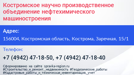 Костромское научно производственное объединение нефтехимического машиностроения - визитка