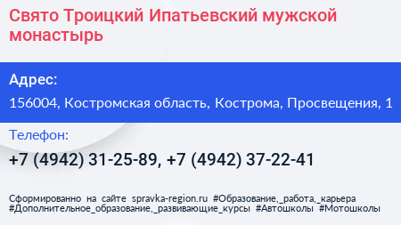 Свято Троицкий Ипатьевский мужской монастырь - визитка