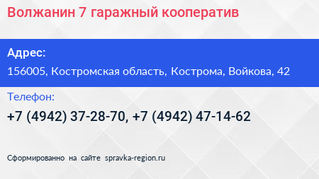 Волжанин 7 гаражный кооператив - визитка