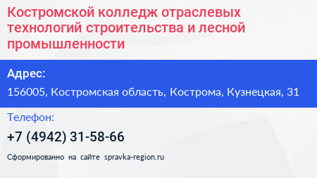 Костромской колледж отраслевых технологий строительства и лесной промышленности - визитка