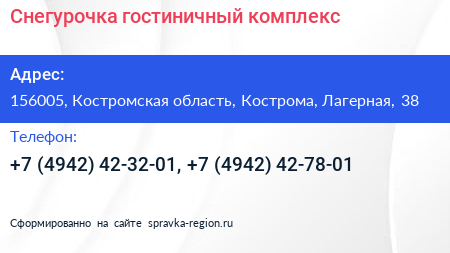 Снегурочка гостиничный комплекс - визитка