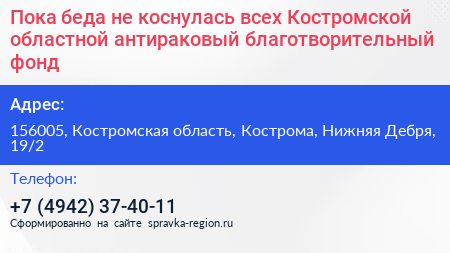 Пока беда не коснулась всех Костромской областной антираковый благотворительный фонд - визитка