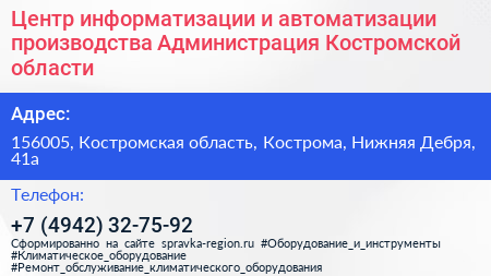 Центр информатизации и автоматизации производства Администрация Костромской области - визитка