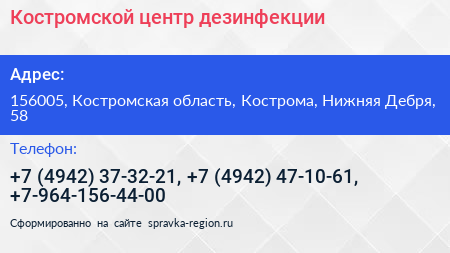 Костромской центр дезинфекции - визитка
