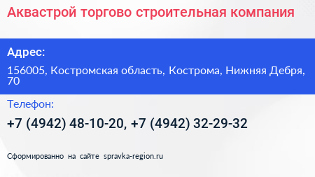 Нажмите, чтобы скачать визитку Аквастрой торгово строительная компания - визитка