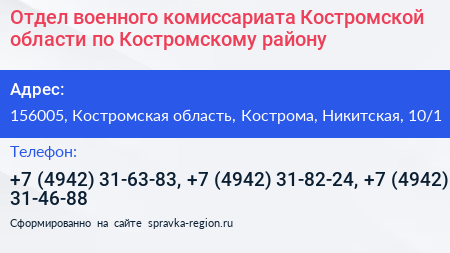 Нажмите, чтобы скачать визитку Отдел военного комиссариата Костромской области по Костромскому району - визитка