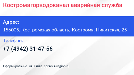 Нажмите, чтобы скачать визитку Костромагорводоканал аварийная служба - визитка