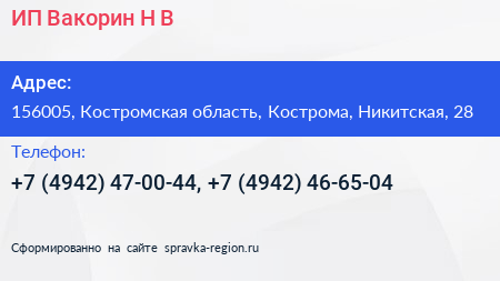ИП Вакорин Н В  - визитка