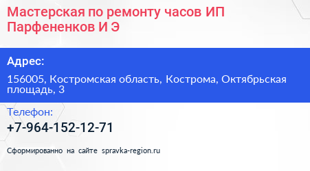 Мастерская по ремонту часов ИП Парфененков И Э  - визитка