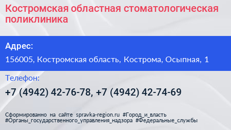 Костромская областная стоматологическая поликлиника - визитка