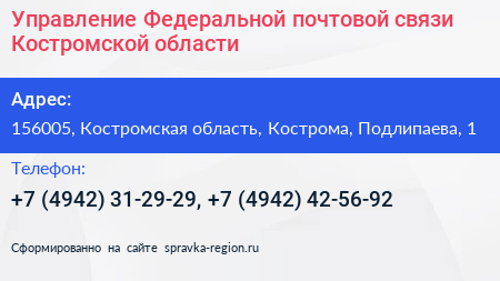Управление Федеральной почтовой связи Костромской области - визитка