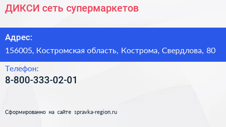 Нажмите, чтобы скачать визитку ДИКСИ сеть супермаркетов - визитка