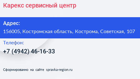 Нажмите, чтобы скачать визитку Карекс сервисный центр - визитка