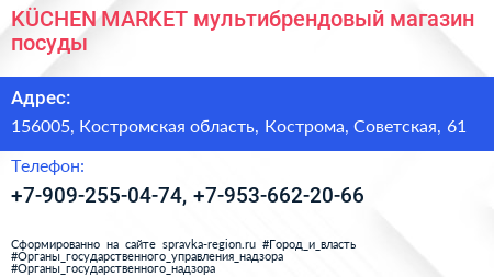 Нажмите, чтобы скачать визитку KÜCHEN MARKET мультибрендовый магазин посуды - визитка