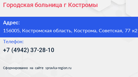 Городская больница г Костромы - визитка