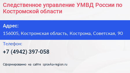 Следственное управление УМВД России по Костромской области - визитка