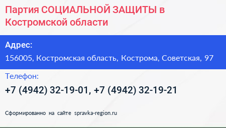 Партия СОЦИАЛЬНОЙ ЗАЩИТЫ в Костромской области - визитка