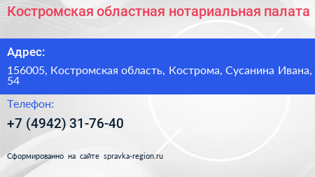 Костромская областная нотариальная палата - визитка