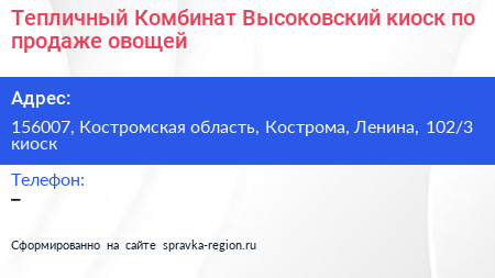 Тепличный Комбинат Высоковский киоск по продаже овощей - визитка