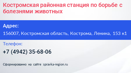 Костромская районная станция по борьбе с болезнями животных - визитка